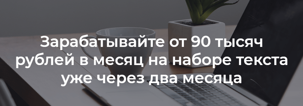 Курс по заработку на наборе текста до 90 тысяч рублей в месяц (2018) скачать