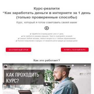 Курс-реалити Как заработать деньги в интернете за 1 день (только проверенные способы) (2019)