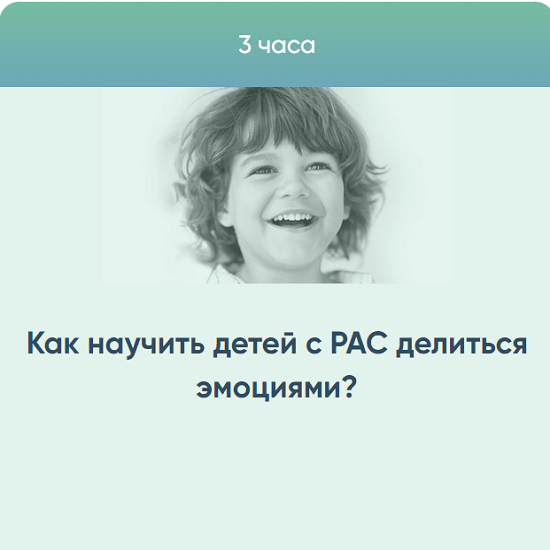 Как выглядят дети с рас Курсы Юлии Эрц Как научить детей с РАС делиться эмоциями? (2023) InfoShopik