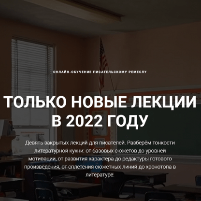 [Курсы писательского мастерства] Чёрная пятница. Все новые лекции 2022 года