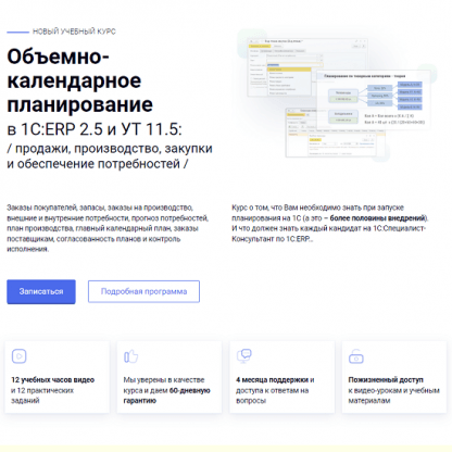 [курсы-по-1с.рф] Объемно-календарное планирование в 1СERP 2.5 и УТ 11.5