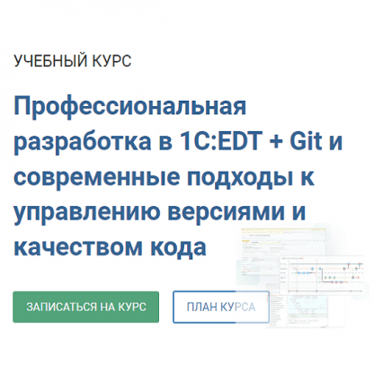 [курсы-по-1с.рф] Профессиональная разработка в 1СEDT + Git и современные подходы к управлению версиями и качеством кода (2021)