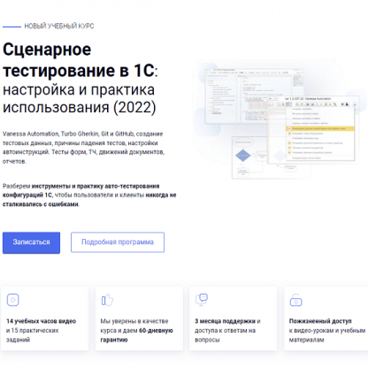 [курсы-по-1с.рф] Сценарное тестирование в 1С настройка и практика использования (2022)