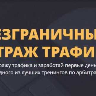 [Кузнецов Денис] Безграничный арбитраж трафика 3.0 скачать