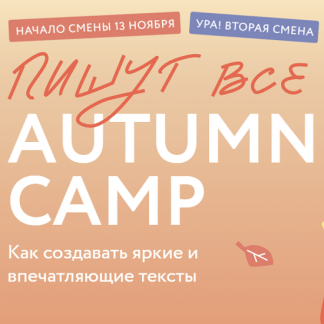 [Л. Парфентьева, К. Дронова, А. Лепилина] Пишут все! Autumn camp как создавать яркие и впечатляющие тексты. Практикум (2023) [МИФ. Курсы]