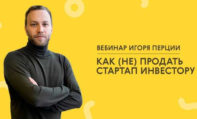 [LABA] Игорь Перция - Как (не) продать стартап инвестору (2020)