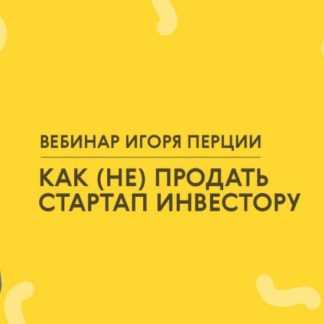 [LABA] Игорь Перция - Как (не) продать стартап инвестору (2020)
