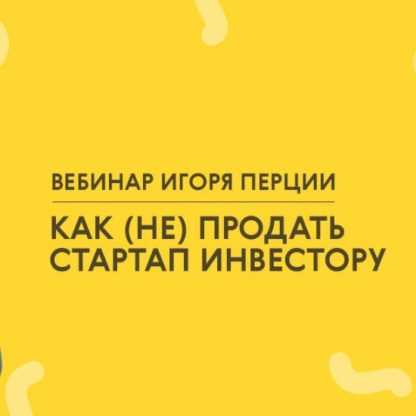 [LABA] Игорь Перция - Как (не) продать стартап инвестору (2020)