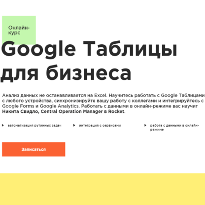 [Laba] [Никита Свидло] Google Таблицы для бизнеса (2021)