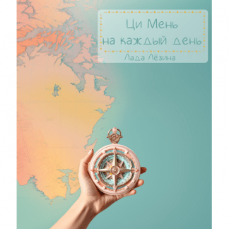 [Лада Лёзина] Ци Мень на каждый день (2024)