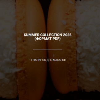 [LaFarineschool][Анастасия Воронова] Новый сборник начинок для макарон Summer Collection (2025)