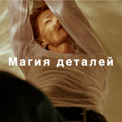 [Лайма Рыльская] Магия деталей (2021) [Fashinology School]