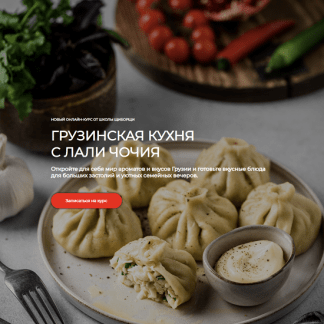 [Лали Чочия] Грузинская кухня (2023) [ЩиБорщи]