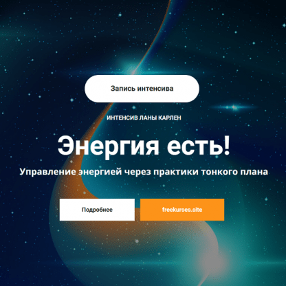 [Лана Карлен] Энергия есть! Управление энергией через практики тонкого плана (2024)