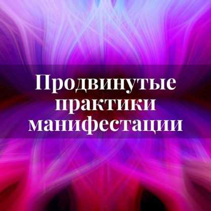 [Лана Карлен] Продвинутые практики манифестации. Часть 1 (2025)