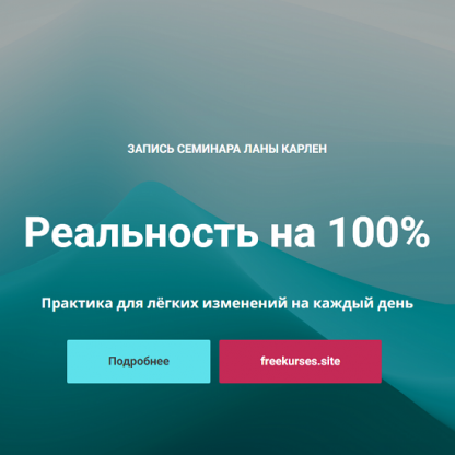 [Лана Карлен] Реальность на 100% (2024)