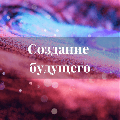 [Лана Карлен] Создание будущего (2024) [тариф Интенсив в записи]