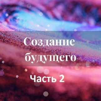 [Лана Карлен] Создание будущего. Часть 2 (2024)