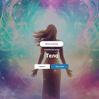 [Лана Карлен] Тело (2024)