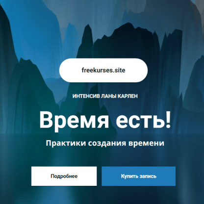 [Лана Карлен] Время есть! Практики создания времени (2024)