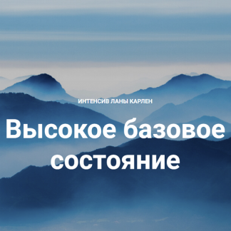 [Лана Карлен] Высокое базовое состояние. Часть 1 (2024)
