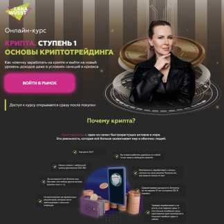 [Лана Нагорная] Крипта. Основы криптотрейдинга (2023) [тариф Премиум]