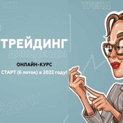 [Лана Нагорная] ТРЕЙДИНГ (2021)