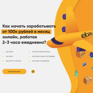 [Лапаев Денис] Ebay - твои 100 000 рублей в месяц (2021)