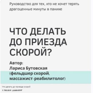 [Лариса Бутовская] Что делать до приезда скорой (2026)