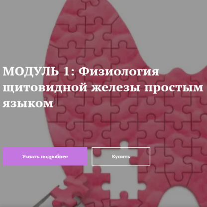 [Лариса Чумак] [endo_doc_] Модуль 1 Физиология щитовидной железы простым языком (2021)