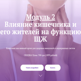 [Лариса Чумак] [endo_doc_] Модуль 2 Влияние кишечника и его жителей на функцию ЩЖ (2021)