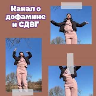 [Лариса Чумак] Канал о дофамине и СДВГ (ноябрь 2025) [endo_doc_]