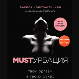 [Лариса Костантиниди] MUSTурбация. Твой оргазм в твоих руках (2020)