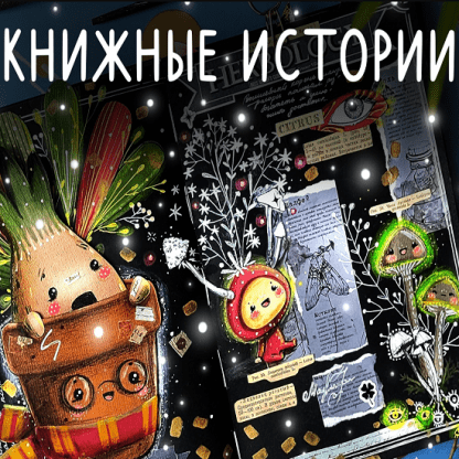 [Лариса Лебедева] Книжные истории (2024) [Lil school]