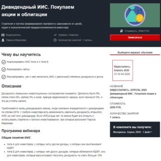 [Лариса Морозова] Дивидендный ИИС. Покупаем акции и облигации (апрель 2020)