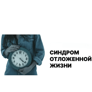 [Лариса Овчаренко] Синдром отложенной жизни, или сценарий «После того, как…» (2025)