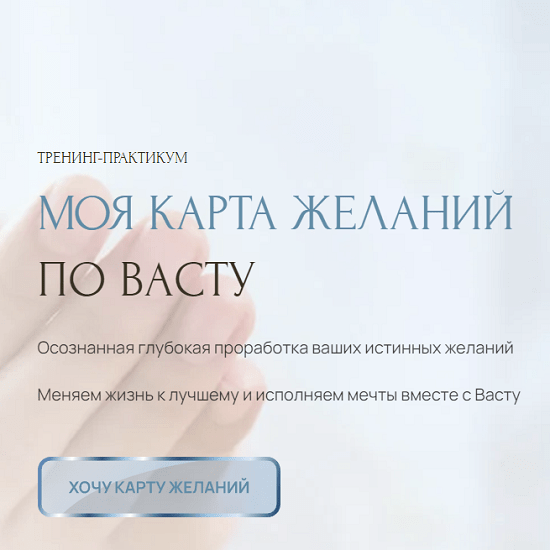 [Лариса Скороходова] Моя карта желаний по Васту (2023)