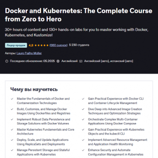 [Лауро Фиальо Мюллер] Docker и Kubernetes полный курс от нуля до героя (2025) [Udemy]