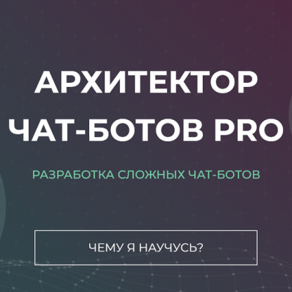 [LeadTex] Архитектор чат-ботов PRO (2022)