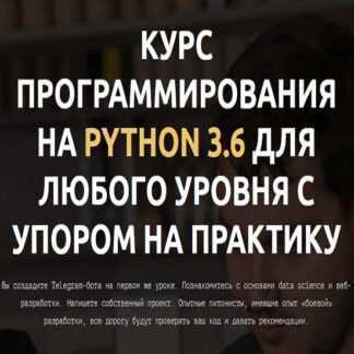 [LEARN PYTHON] Курс программирования на Python 3.6 для любого уровня с упором на практику (2019)
