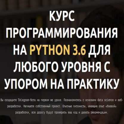 [LEARN PYTHON] Курс программирования на Python 3.6 для любого уровня с упором на практику (2019)