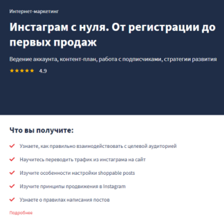 [Lectera] Инстаграм с нуля. От регистрации до первых продаж (2021)
