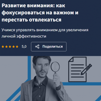 [Lectera] Развитие внимания как фокусироваться на важном и перестать отвлекаться (2025)