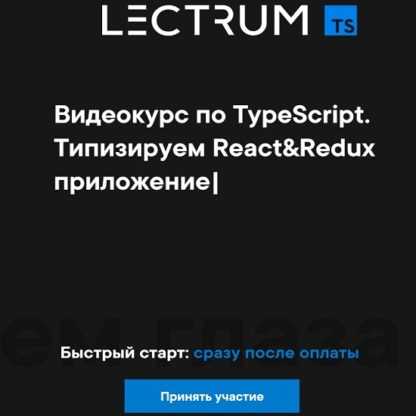 [Lectrum] Видеокурс по TypeScript (2020)