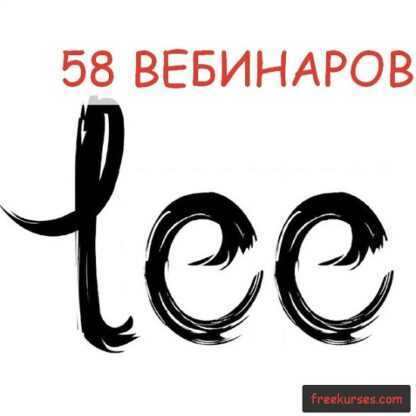 [lee] 58 вебинаров lee