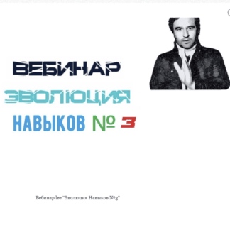 [Lee] Эволюция Навыков №3 (2021)