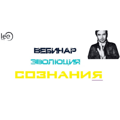 [Lee] Эволюция Сознания (2021)