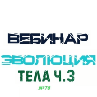 [Lee] Эволюция Тела часть 3 (От 5.06.21)