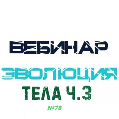 [Lee] Эволюция Тела часть 3 (От 5.06.21)