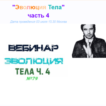 [Lee] Эволюция Тела часть 4 (2021)